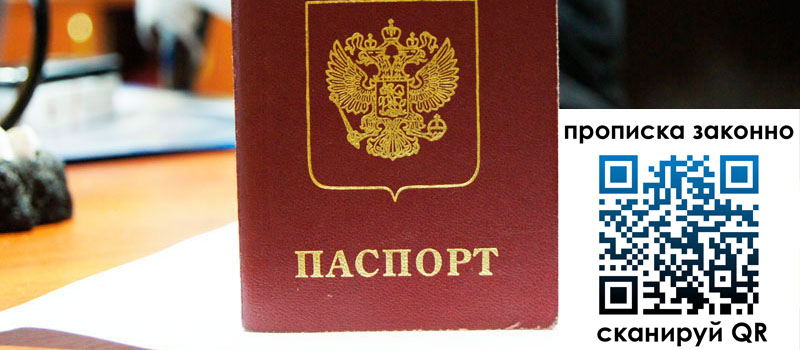 прописка в Выборге